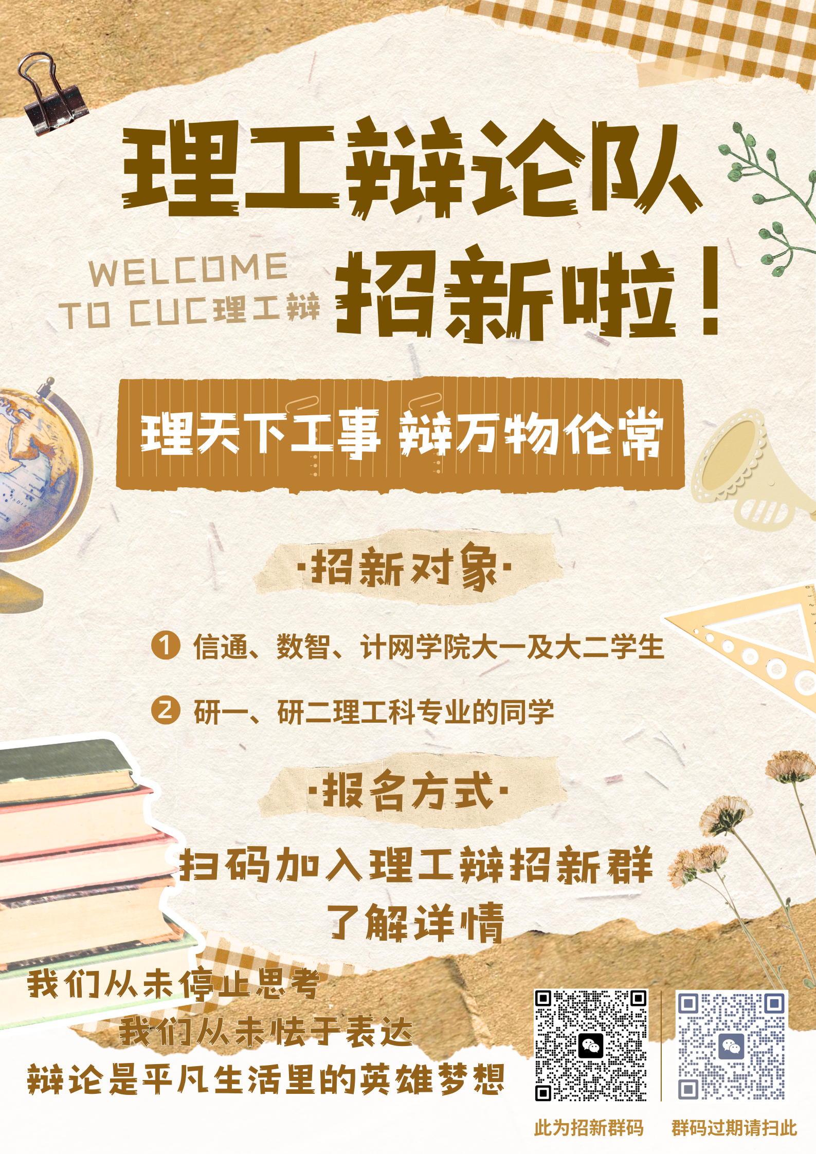 理工辩论队招新